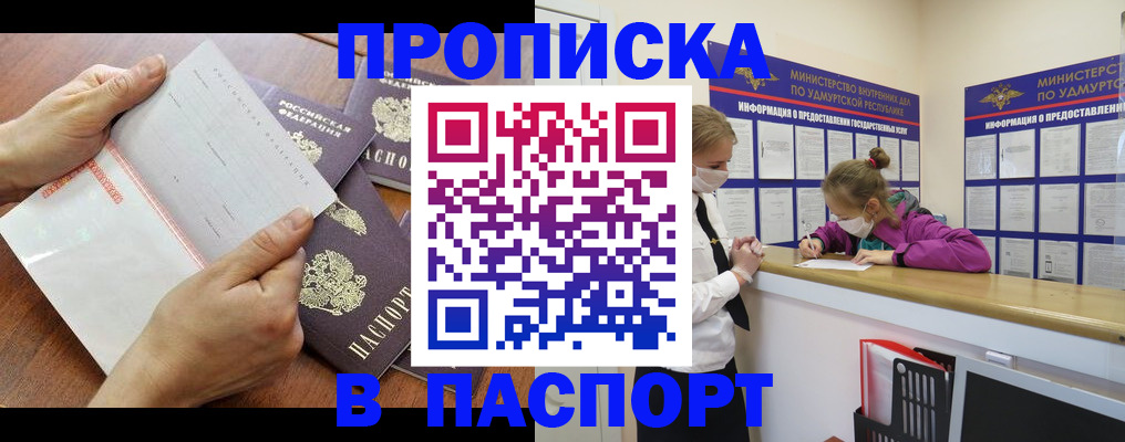 временная регистрация в квартире в Удмуртии